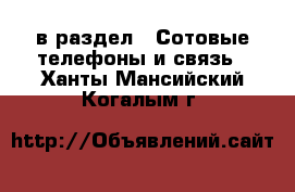  в раздел : Сотовые телефоны и связь . Ханты-Мансийский,Когалым г.